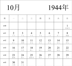 日历表1944年